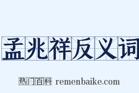 孟兆祥反义词是什么意思的图片